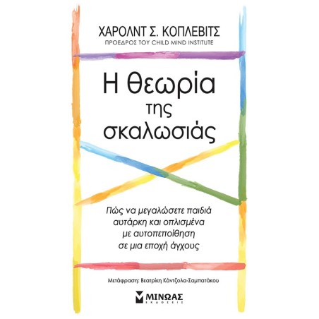 Η ΘΕΩΡΙΑ ΤΗΣ ΣΚΑΛΩΣΙΑΣ