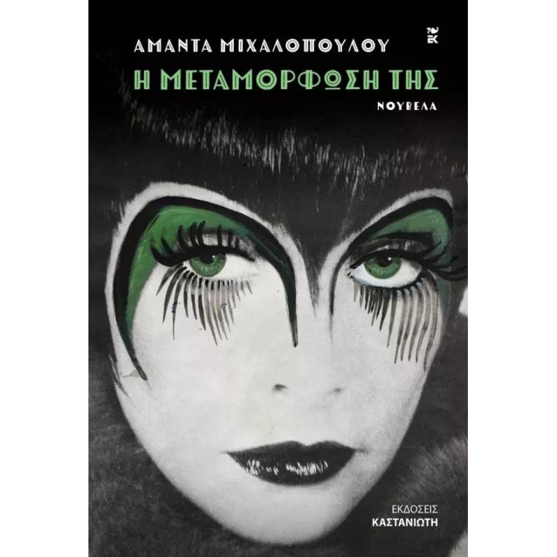 Η ΜΕΤΑΜΟΡΦΩΣΗ ΤΗΣ