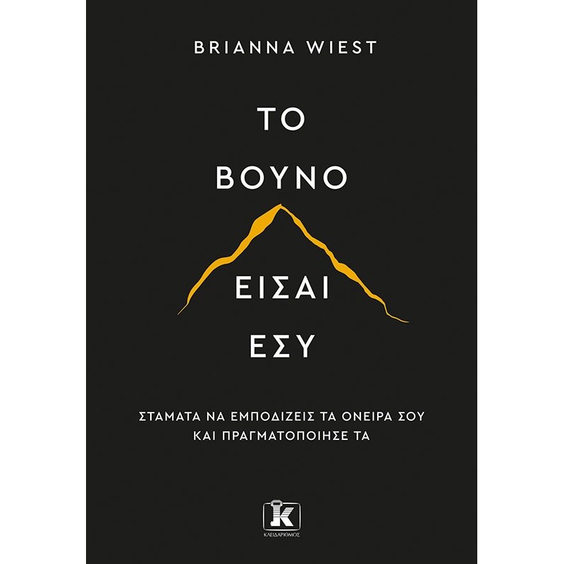 ΤΟ ΒΟΥΝΟ ΕΙΣΑΙ ΕΣΥ