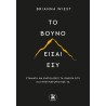 ΤΟ ΒΟΥΝΟ ΕΙΣΑΙ ΕΣΥ