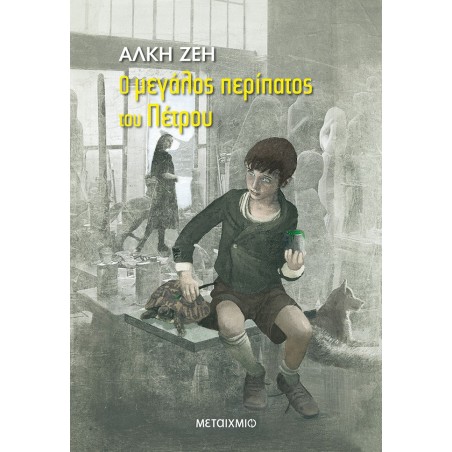 Ο ΜΕΓΑΛΟΣ ΠΕΡΙΠΑΤΟΣ ΤΟΥ ΠΕΤΡΟΥ