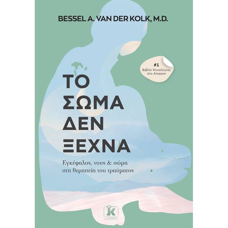 ΤΟ ΣΩΜΑ ΔΕΝ ΞΕΧΝΑ