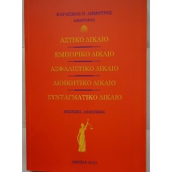 ΑΣΤΙΚΟ ΔΙΚΑΙΟ. ΕΜΠΟΡΙΚΟ ΔΙΚΑΙΟ. ΑΣΦΑΛΙΣΤΙΚΟ ΔΙΚΑΙΟ. ΣΥΝΤΑΓΜΑΤΙΚΟ ΔΙΚΑΙΟ. ΔΙΟΙΚΗΤΙΚΟ ΔΙΚΑΙΟ
