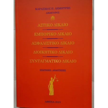 ΑΣΤΙΚΟ ΔΙΚΑΙΟ. ΕΜΠΟΡΙΚΟ ΔΙΚΑΙΟ. ΑΣΦΑΛΙΣΤΙΚΟ ΔΙΚΑΙΟ. ΣΥΝΤΑΓΜΑΤΙΚΟ ΔΙΚΑΙΟ. ΔΙΟΙΚΗΤΙΚΟ ΔΙΚΑΙΟ