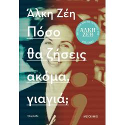 ΠΟΣΟ ΘΑ ΖΗΣΕΙΣ ΑΚΟΜΑ, ΓΙΑΓΙΑ