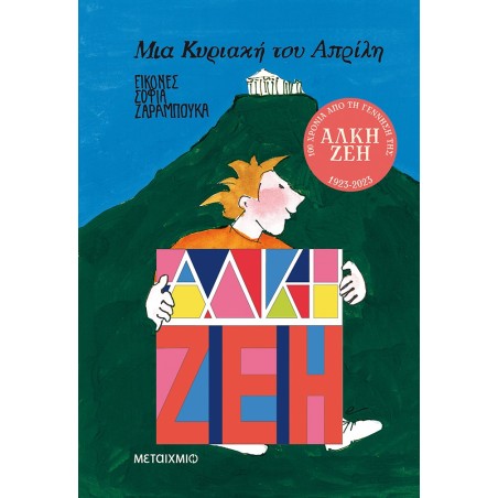 ΜΙΑ ΚΥΡΙΑΚΗ ΤΟΥ ΑΠΡΙΛΗ