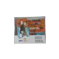 ΘΡΑΚΙΩΤΙΚΟ ΤΡΙΟ (THRACIAN TRIO) - DIMITRIS S.SVINTRIDIS VOL.2