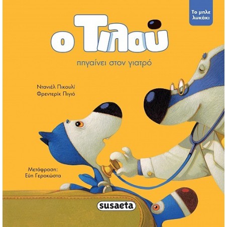 Ο ΤΙΛΟΥ ΠΗΓΑΙΝΕΙ ΣΤΟΝ ΓΙΑΤΡΟ