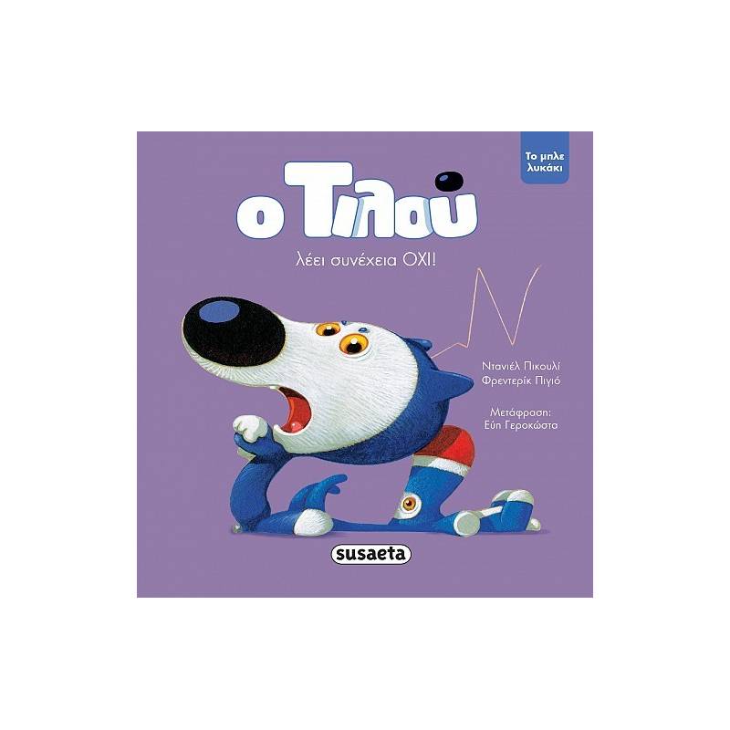 Ο ΤΙΛΟΥ ΛΕΕΙ ΣΥΝΕΧΕΙΑ ΟΧΙ!