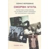 ΌΜΟΡΦΗ ΝΥΧΤΑ