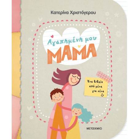 ΑΓΑΠΗΜΕΝΗ ΜΟΥ ΜΑΜΑ