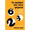 ΟΙ ΑΡΙΘΜΟΙ ΔΕΝ ΛΕΝΕ ΨΕΜΑΤΑ