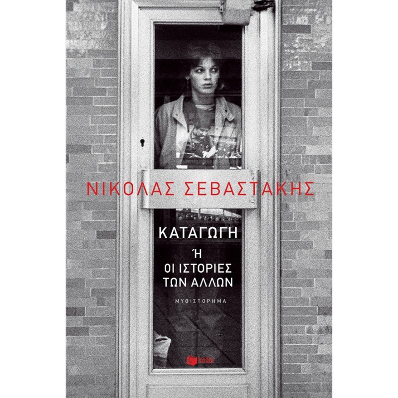 ΚΑΤΑΓΩΓΗ Η ΟΙ ΙΣΤΟΡΙΕΣ ΤΩΝ ΑΛΛΩΝ