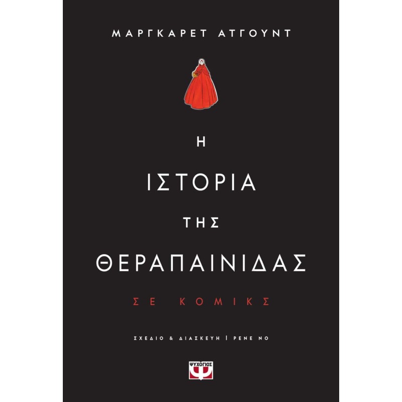 Η ΙΣΤΟΡΙΑ ΤΗΣ ΘΕΡΑΠΑΙΝΙΔΑΣ - GRAPHIC NOVEL