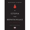 Η ΙΣΤΟΡΙΑ ΤΗΣ ΘΕΡΑΠΑΙΝΙΔΑΣ - GRAPHIC NOVEL