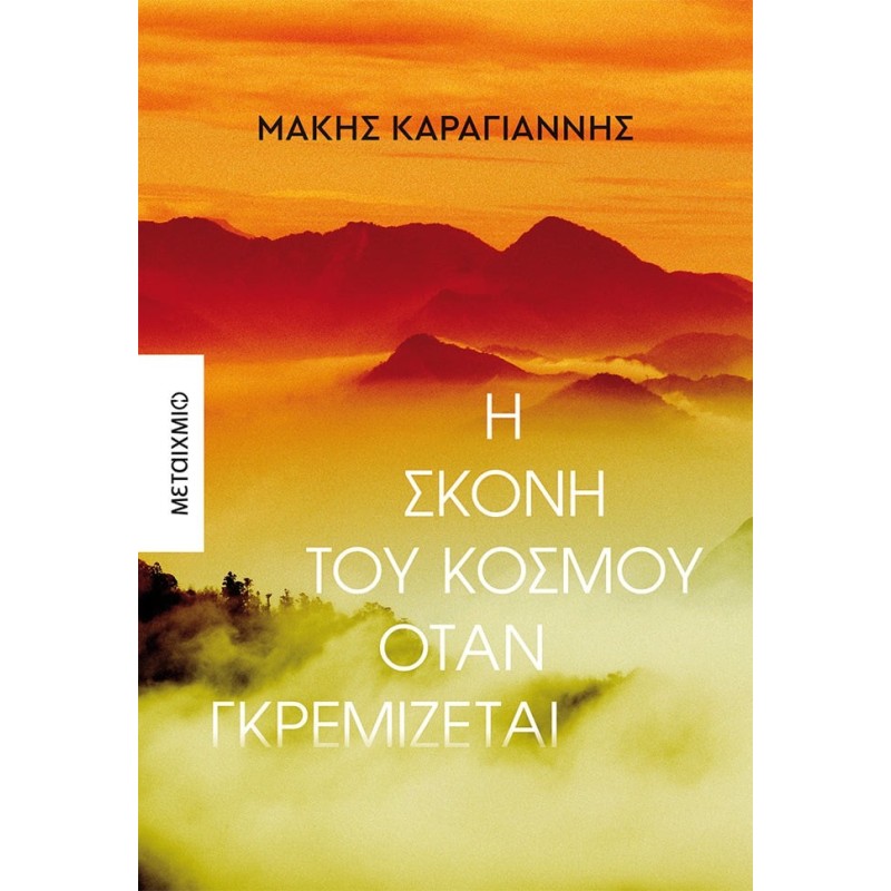 Η ΣΚΟΝΗ ΤΟΥ ΚΟΣΜΟΥ ΟΤΑΝ ΓΚΡΕΜΙΖΕΤΑΙ
