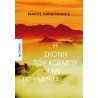 Η ΣΚΟΝΗ ΤΟΥ ΚΟΣΜΟΥ ΟΤΑΝ ΓΚΡΕΜΙΖΕΤΑΙ