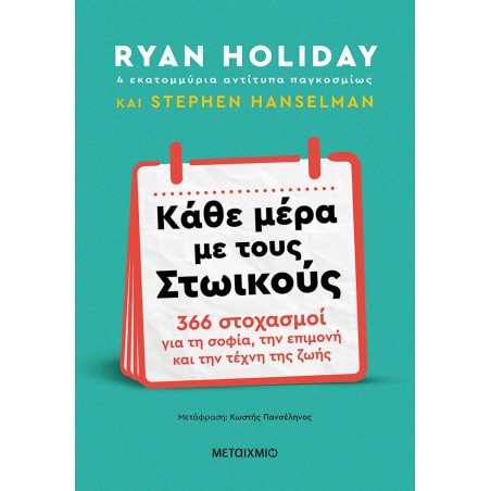 ΚΑΘΕ ΜΕΡΑ ΜΕ ΤΟΥΣ ΣΤΩΙΚΟΥΣ