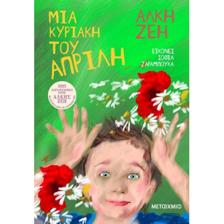 ΜΙΑ ΚΥΡΙΑΚΗ ΤΟΥ ΑΠΡΙΛΗ