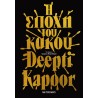 Η ΕΠΟΧΗ ΤΟΥ ΚΑΚΟΥ