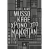 ΚΑΘΕ ΧΡΟΝΟ ΣΤΟ ΜΑΝΧΑΤΑΝ