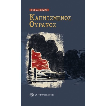 ΚΑΠΝΙΣΜΕΝΟΣ ΟΥΡΑΝΟΣ