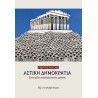 ΑΣΤΙΚΗ ΔΗΜΟΚΡΑΤΙΑ