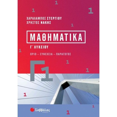 ΜΑΘΗΜΑΤΙΚΑ Γ1