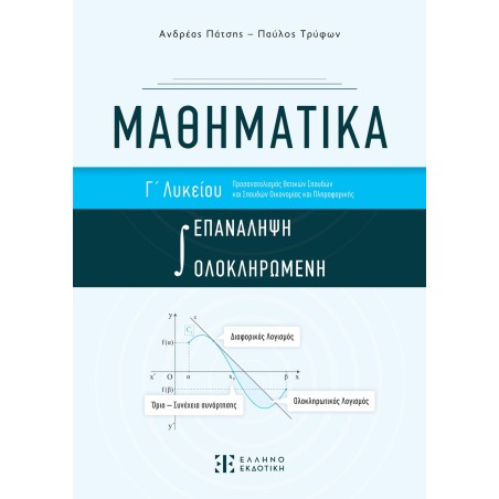 ΜΑΘΗΜΑΤΙΚΑ Γ΄ ΛΥΚΕΙΟΥ - ΟΛΟΚΛΗΡΩΜΕΝΗ ΕΠΑΝΑΛΗΨΗ