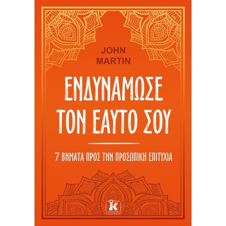 ΕΝΔΥΝΑΜΩΣΕ ΤΟΝ ΕΑΥΤΟ ΣΟΥ