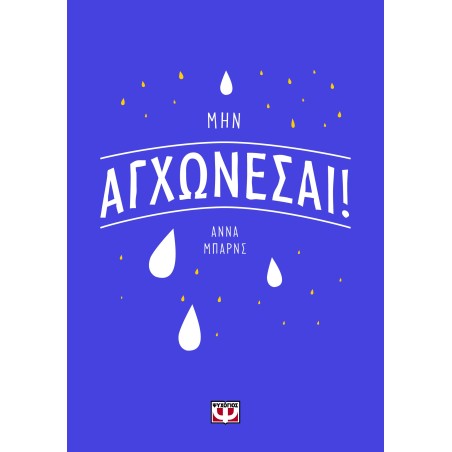 ΜΗΝ ΑΓΧΩΝΕΣΑΙ!