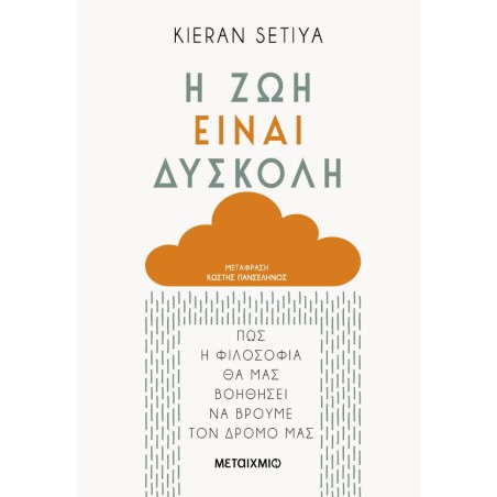 Η ΖΩΗ ΕΙΝΑΙ ΔΥΣΚΟΛΗ
