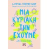 ΜΙΑ ΚΥΡΙΑΚΗ ΤΗΝ ΕΧΟΥΜΕ