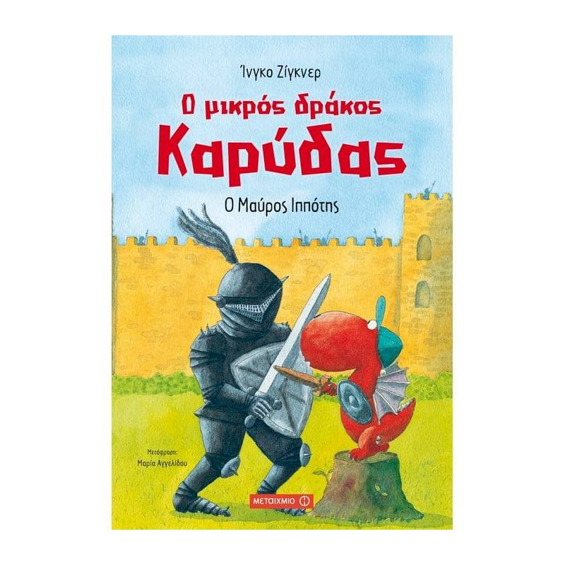 Ο ΜΙΚΡΟΣ ΔΡΑΚΟΣ ΚΑΡΥΔΑΣ 04: Ο ΜΑΥΡΟΣ ΙΠΠΟΤΗΣ