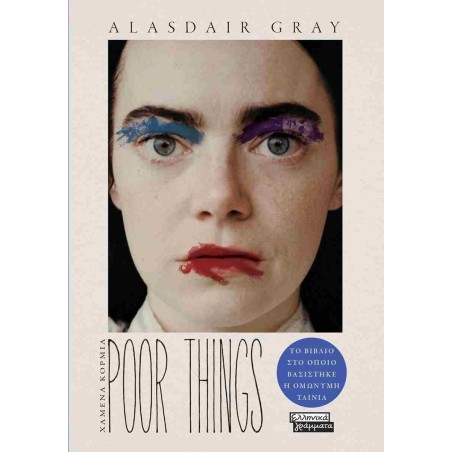 POOR THINGS - ΧΑΜΕΝΑ ΚΟΡΜΙΑ