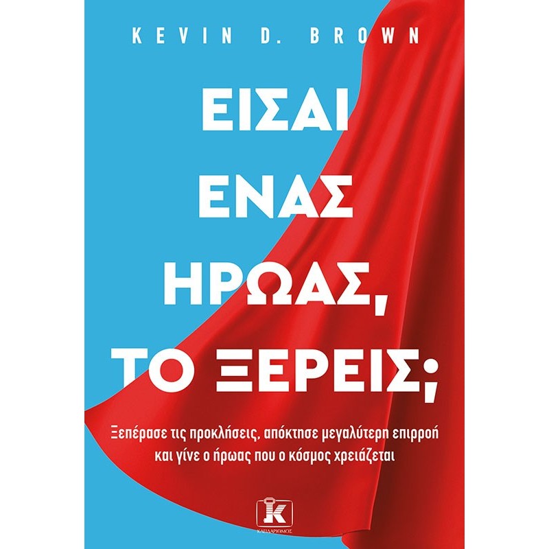 ΕΙΣΑΙ ΕΝΑΣ ΗΡΩΑΣ, ΤΟ ΞΕΡΕΙΣ