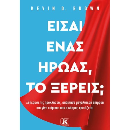 ΕΙΣΑΙ ΕΝΑΣ ΗΡΩΑΣ, ΤΟ ΞΕΡΕΙΣ