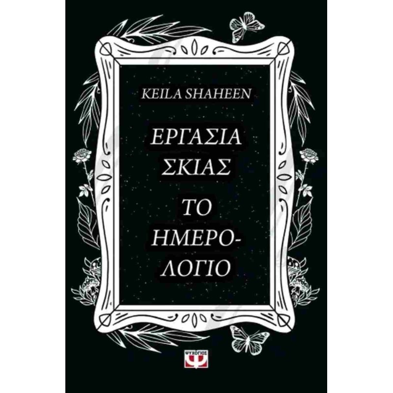 ΕΡΓΑΣΙΑ ΣΚΙΑΣ. ΤΟ ΗΜΕΡΟΛΟΓΙΟ