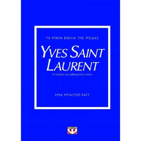ΤΑ ΜΙΚΡΑ ΒΙΒΛΙΑ ΤΗΣ ΜΟΔΑΣ: YVES SAINT LAURENT