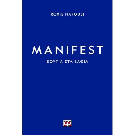 MANIFEST: ΒΟΥΤΙΑ ΣΤΑ ΒΑΘΙΑ