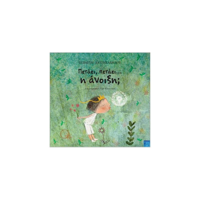 ΠΕΤΑΕΙ, ΠΕΤΑΕΙ… Η ΑΝΟΙΞΗ