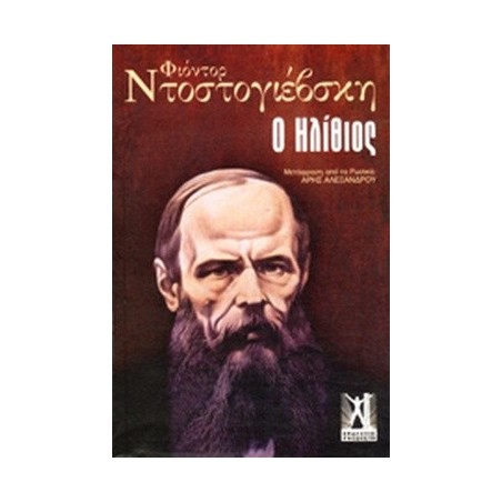 Ο ΗΛΙΘΙΟΣ
