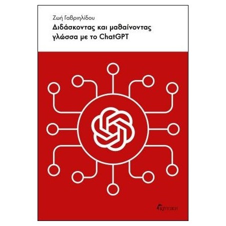 ΔΙΔΑΣΚΟΝΤΑΣ ΚΑΙ ΜΑΘΑΙΝΟΝΤΑΣ ΓΛΩΣΣΑ ΜΕ ΤΟ CHATGPT