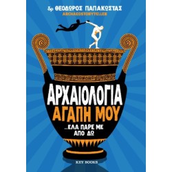 ΑΡΧΑΙΟΛΟΓΙΑ ΑΓΑΠΗ ΜΟΥ …ΕΛΑ ΠΑΡΕ ΜΕ ΑΠΟ ΔΩ