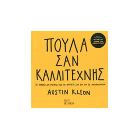 ΠΟΥΛΑ ΣΑΝ ΚΑΛΛΙΤΕΧΝΗΣ
