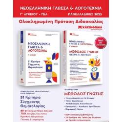 ΝΕΟΕΛΛΗΝΙΚΗ ΓΛΩΣΣΑ ΚΑΙ ΛΟΓΟΤΕΧΝΙΑ Γ' ΛΥΚΕΙΟΥ ΣΕΤ 3 ΒΙΒΛΙΩΝ 51 ΚΡΙΤΗΡΙΑ, ΜΕΘΟΔΟΣ ΓΝΩΣΗΣ,ΑΠΑΝΤΗΣΕΙΣ 2024 (ΧΑΤΖΗΘΩΜΑ)