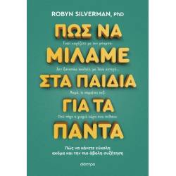 ΠΩΣ ΝΑ ΜΙΛΑΜΕ ΣΤΑ ΠΑΙΔΙΑ ΓΙΑ ΤΑ ΠΑΝΤΑ