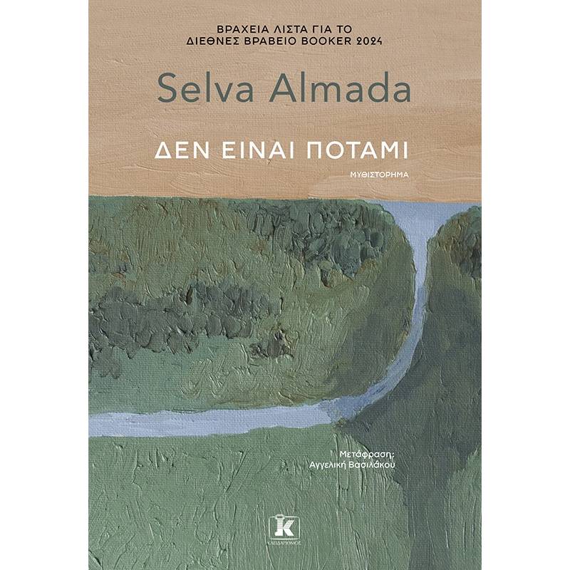 ΔΕΝ ΕΙΝΑΙ ΠΟΤΑΜΙ