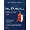 ΝΕΑ ΕΛΛΗΝΙΚΑ Γʹ ΕΠΑ.Λ.