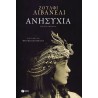 ΑΝΗΣΥΧΙΑ